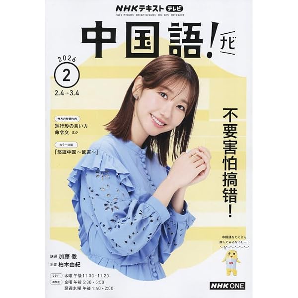 NHKテレビ 中国語!ナビ 2025年 12 月号 [雑誌] |本 | 通販 | Amazon